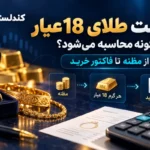 قیمت طلای 18 عیار چگونه محاسبه می‌شود؟ از مظنه تا فاکتور خرید