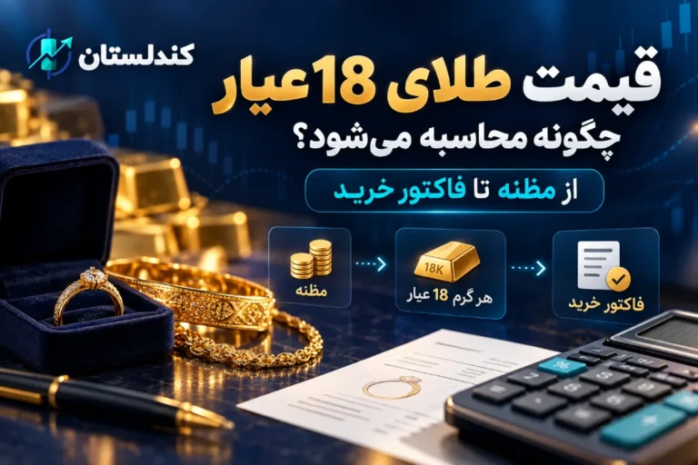 قیمت طلای 18 عیار چگونه محاسبه می‌شود؟ از مظنه تا فاکتور خرید