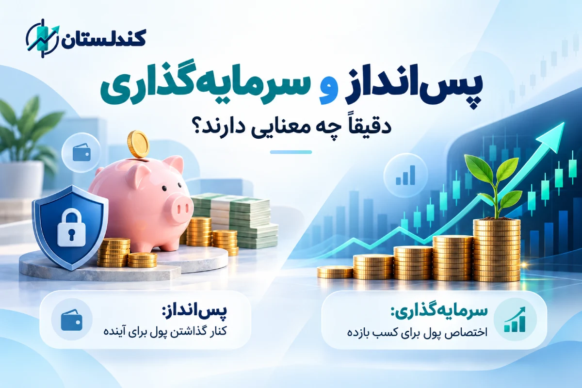 معنای پس‌انداز و سرمایه‌گذاری