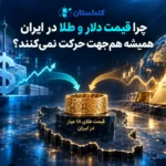 چرا قیمت دلار و طلا در ایران همیشه هم‌جهت حرکت نمی‌کنند؟
