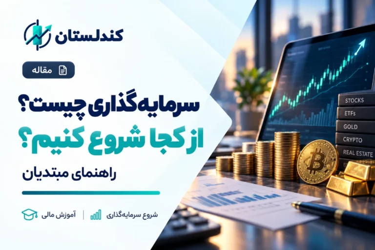 سرمایه‌گذاری چیست و از کجا شروع کنیم؟ راهنمای مبتدیان