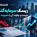ریسک سرمایه‌گذاری چیست و چگونه آن را مدیریت کنیم؟