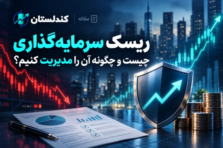 ریسک سرمایه‌گذاری چیست و چگونه آن را مدیریت کنیم؟