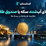 طلای آب‌شده، سکه یا صندوق طلا؟ مقایسه هزینه‌ها و ریسک‌ها