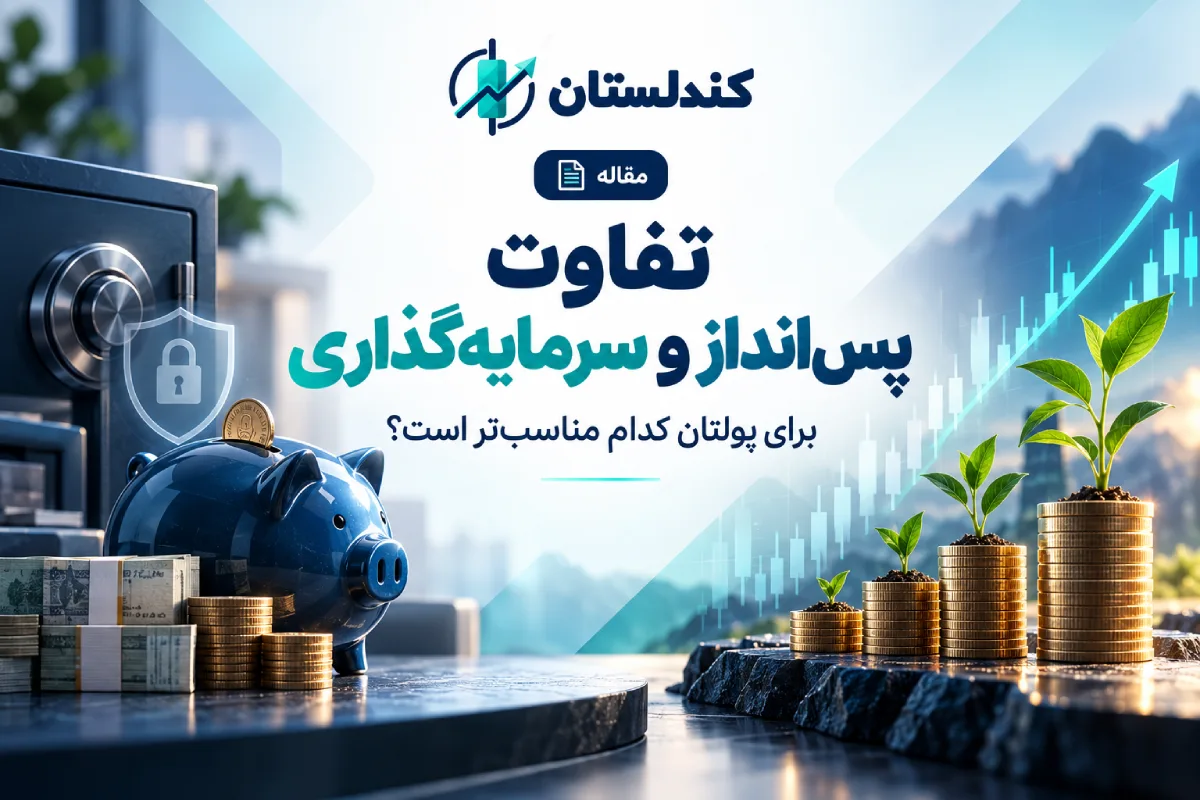 تفاوت پس‌انداز و سرمایه‌گذاری چیست؟ برای پولتان کدام مناسب‌تر است؟