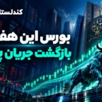 بورس در هفته ۴ تا ۸ مهر ۱۴۰۵؛ رشد حدود ۷ درصدی شاخص کل و بازگشت جریان پول