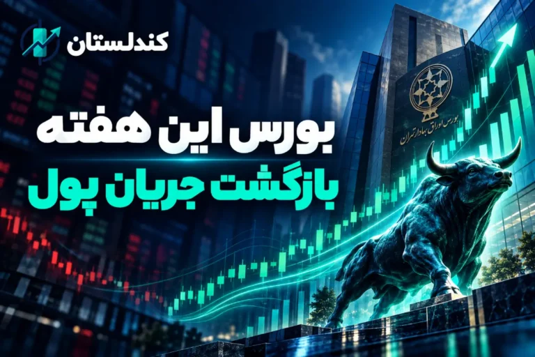 بورس در هفته ۴ تا ۸ مهر ۱۴۰۵؛ رشد حدود ۷ درصدی شاخص کل و بازگشت جریان پول