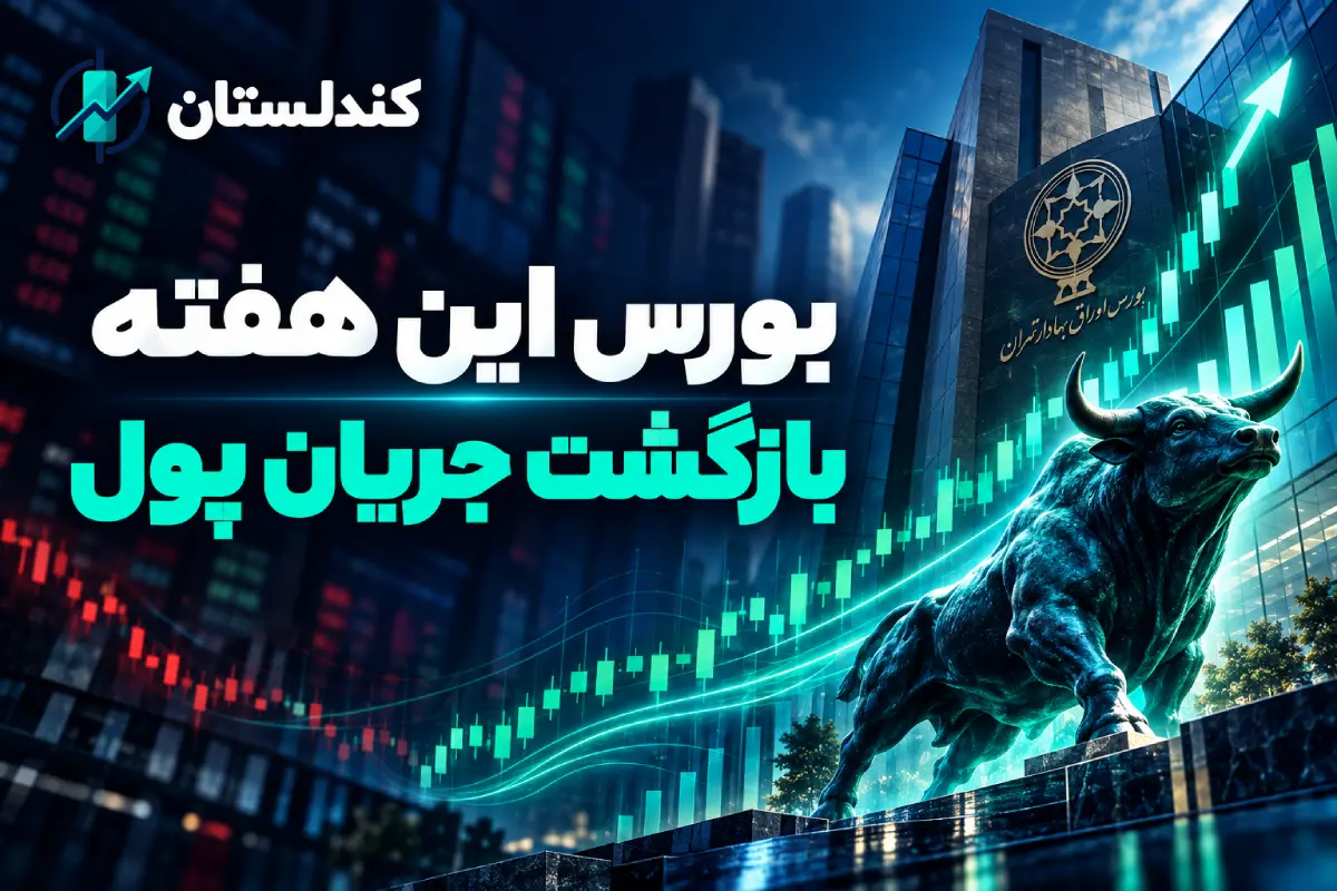 بورس در هفته منتهی به ۸ مهر ۱۴۰۵؛ رشد ۷ درصدی شاخص کل و بازگشت جریان پول بورس در هفته ۴ تا ۸ مهر ۱۴۰۵؛ رشد حدود ۷ درصدی شاخص کل و بازگشت جریان پول