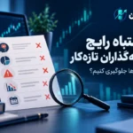 ۱۰ اشتباه رایج سرمایه‌گذاران تازه‌کار؛ چگونه از آن‌ها جلوگیری کنیم؟