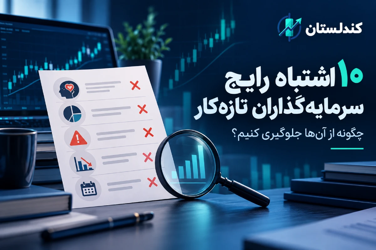 ۱۰ اشتباه رایج سرمایهگذاران تازهکار؛ چگونه از آنها جلوگیری کنیم؟ ۱۰ اشتباه رایج سرمایهگذاران تازهکار؛ چگونه از آنها جلوگیری کنیم؟