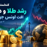 رشد طلا و دلار در معاملات صبح ایران هم‌زمان با افت اونس جهانی؛ ۱۴ مهر ۱۴۰۵