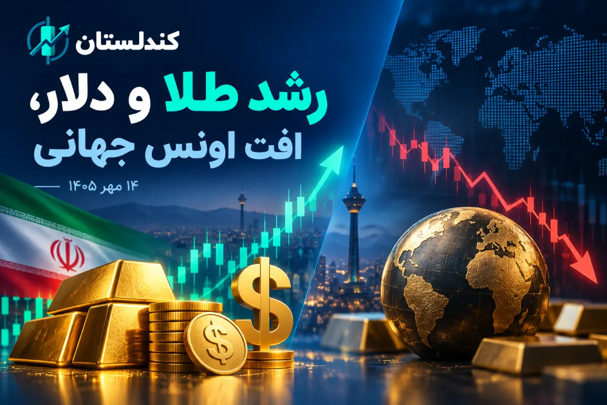 رشد طلا و دلار در معاملات صبح ایران همزمان با افت اونس جهانی؛ ۱۴ مهر ۱۴۰۵ رشد طلا و دلار در معاملات صبح ایران همزمان با افت اونس جهانی؛ ۱۴ مهر ۱۴۰۵