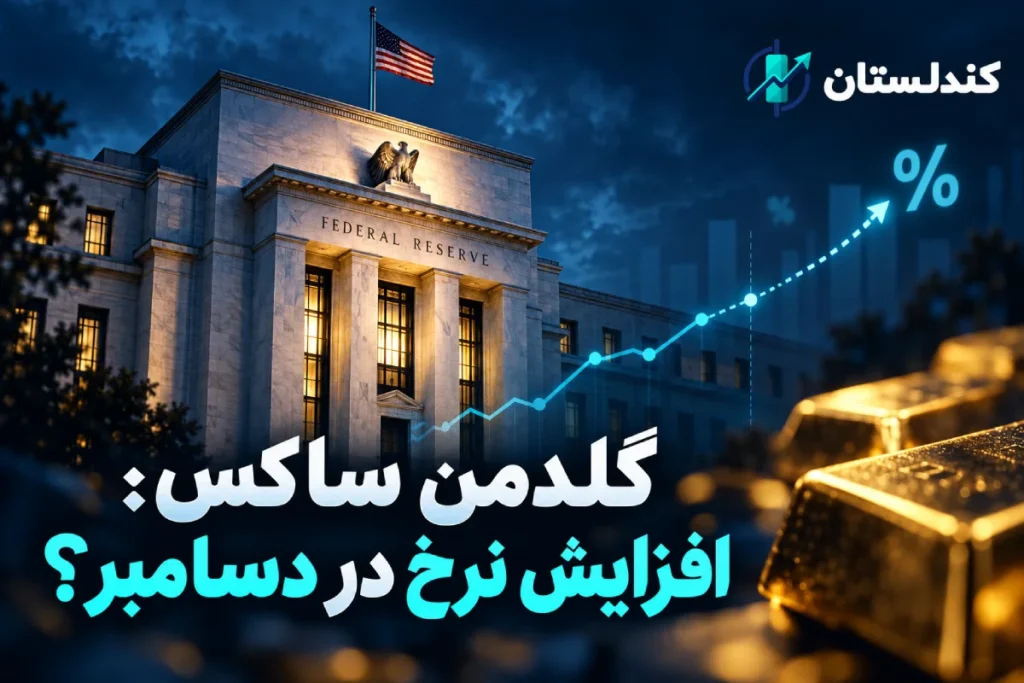 گلدمن ساکس پیش‌بینی افزایش نرخ بهره آمریکا را به دسامبر موکول کرد