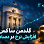 گلدمن ساکس پیش‌بینی افزایش نرخ بهره آمریکا را به دسامبر موکول کرد