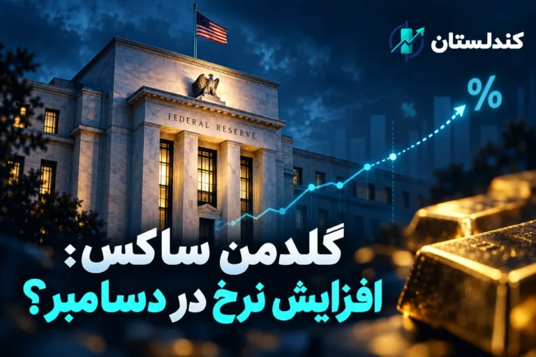 گلدمن ساکس پیش‌بینی افزایش نرخ بهره آمریکا را به دسامبر موکول کرد